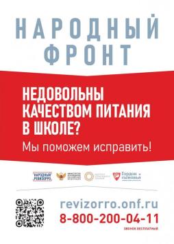 Недовольны качеством питания в школе? Мы поможем исправить!